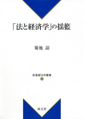 「法と経済学」の揺籃 新基礎法学叢書20