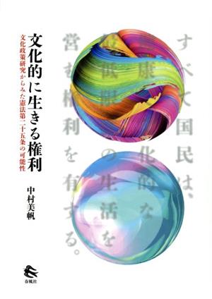 文化的に生きる権利 文化政策研究からみた憲法第二十五条の可能性