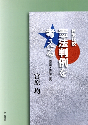 日米比較 憲法判例を考える 統治編 改訂第2版