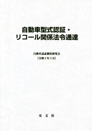 自動車型式認証・リコール関係法令通達(令和3年3月)