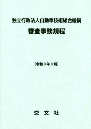 独立行政法人自動車技術総合機構 審査事務規程(令和3年3月)