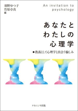 あなたとわたしの心理学 教養として心理学と出会う愉しみ