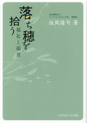 落ち穂を拾う 福祉と福音