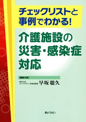 チェックリストと事例でわかる！介護施設の災害・感染症対応