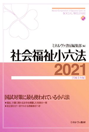 社会福祉小六法(2021[令和3年版])