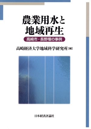 農業用水と地域再生 高崎市・長野堰の事例