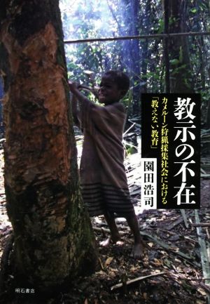 教示の不在 カメルーン狩猟採集社会における「教えない教育」