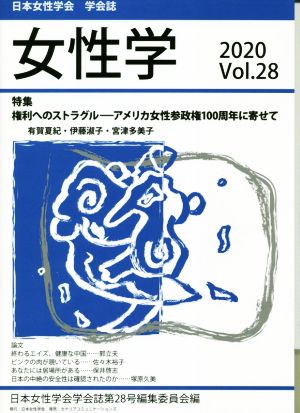 女性学(Vol.28) 特集 権利へのストラグル―アメリカ女性参政権100周年に寄せて