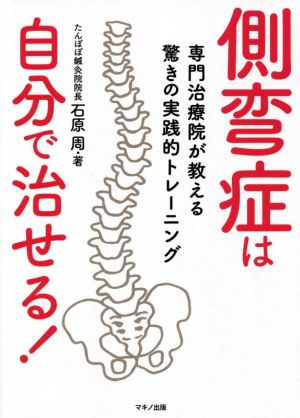 側弯症は自分で治せる！ 専門治療院が教える驚きの実践的トレーニング