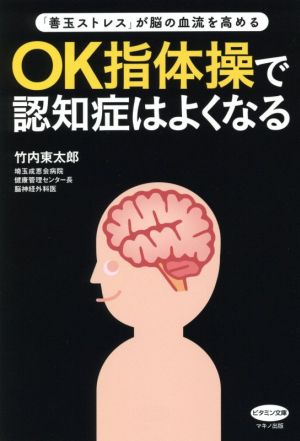 OK指体操で認知症はよくなる 「善玉ストレス」が脳の血流を高める