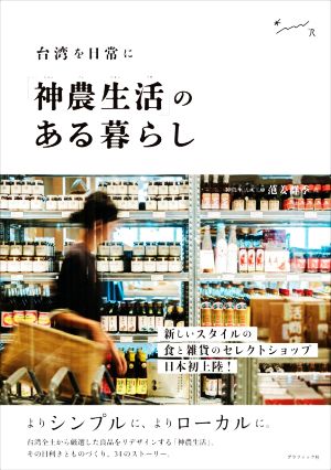 「神農生活」のある暮らし 台湾を日常に