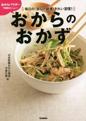 おからのおかず おからパウダーで簡単おいしい！ 毎日の、楽して健康・きれい習慣！