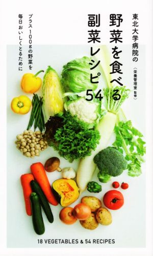 東北大学病院の野菜を食べる副菜レシピ54 プラス100gの野菜を毎日おいしくとるために