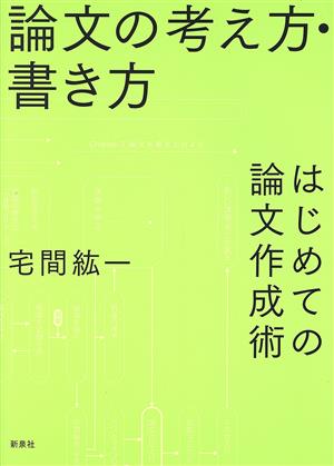 論文の考え方・書き方 はじめての論文作成術