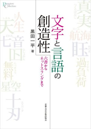 文字と言語の創造性 六書からネットスラングまで プリミエ・コレクション113