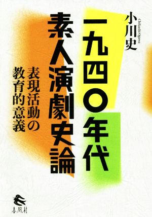 一九四〇年代素人演劇史論 表現活動の教育的意義