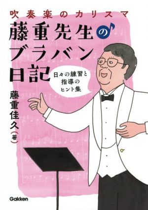 吹奏楽のカリスマ 藤重先生のブラバン日記 日々の練習と指導のヒント集