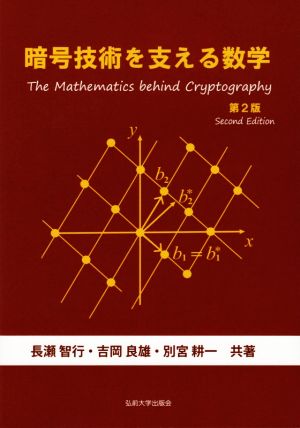 暗号技術を支える数学 第2版