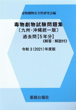 毒物劇物試験問題集〔九州・沖縄統一版〕過去問(令和3年度版) 5年分 解答・解説付