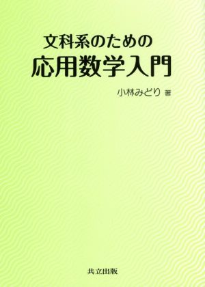 文科系のための応用数学入門