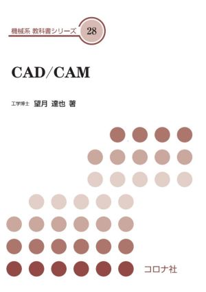 CAD/CAM 機械系教科書シリーズ28