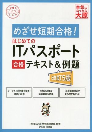 はじめてのITパスポート合格テキスト&例題 改訂5版 めざせ短期合格！ 合格のミカタシリーズ