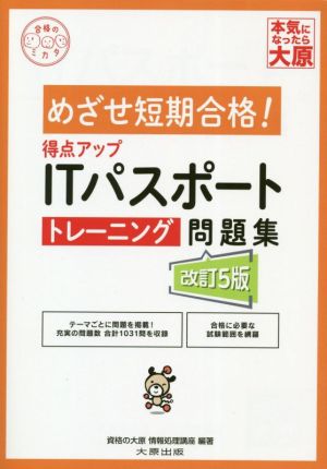 得点アップITパスポートトレーニング問題集 改訂5版 めざせ短期合格！ 合格のミカタシリーズ