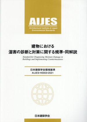 建物における湿害の診断と対策に関する規準・同解説 第2版 日本建築学会環境基準 AIJES-H0003-20