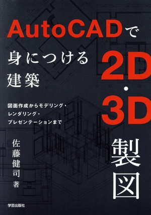 AutoCADで身につける建築2D・3D製図図面作成からモデリング・レンダリング・プレゼンテーションまで