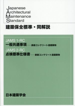 建築保全標準・同解説 JAMS1-RC 一般共通事項―鉄筋コンクリート造建築物 JAMS2-RC 点検標準仕様書―鉄筋コンクリート造建築物