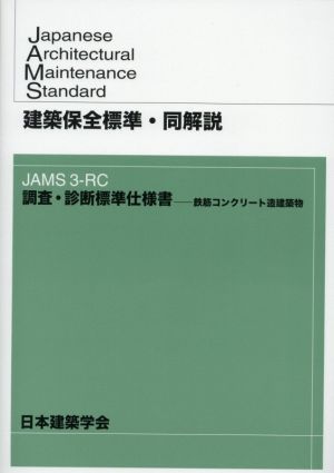 建築保全標準・同解説 JAMS3-RC調査・診断標準仕様書―鉄筋コンクリート造建築物