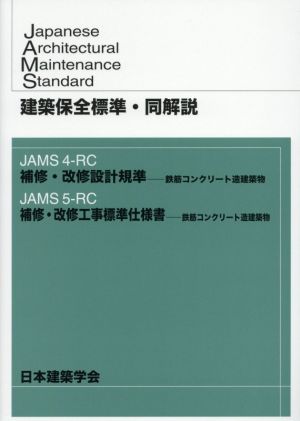 建築保全標準・同解説 JAMS4-RC補修・改修設計規準―鉄筋コンクリート造建築物 JAMS5-RC補修・改修工事標準仕様書―鉄筋コンクリート造建築物