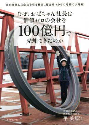 なぜ、おばちゃん社長は価値ゼロの会社を100億円で売却できたのか 父が廃業した会社を引き継ぎ、受注ゼロからの奇跡の大逆転