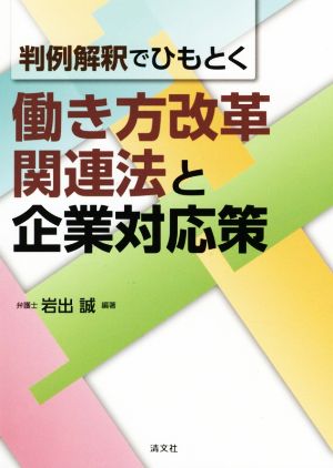 判例解釈でひもとく働き方改革関連法と企業対応策