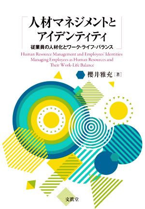 人材マネジメントとアイデンティティ 従業員の人材化とワーク・ライフ・バランス