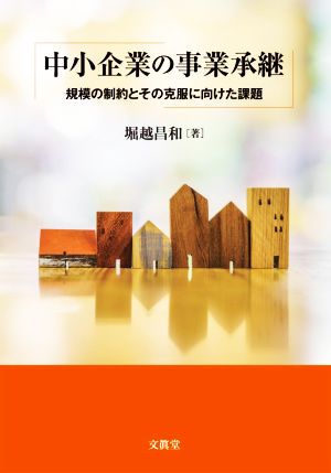 中小企業の事業承継 規模の制約とその克服に向けた課題