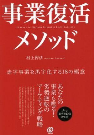 事業復活メソッド