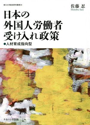 日本の外国人労働者受け入れ政策人材育成指向型香川大学経済研究叢書34