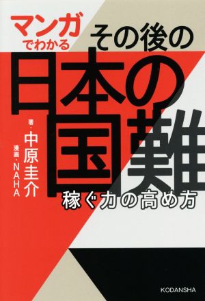 マンガでわかる その後の日本の国難 稼ぐ力の高め方