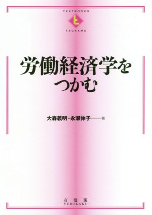 労働経済学をつかむ TEXTBOOKS TSUKAMU