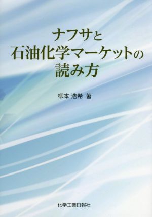 ナフサと石油化学マーケットの読み方