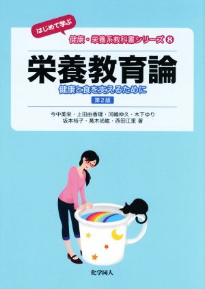 栄養教育論 第2版 健康と食を支えるために 〈はじめて学ぶ〉健康・栄養系教科書シリーズ8