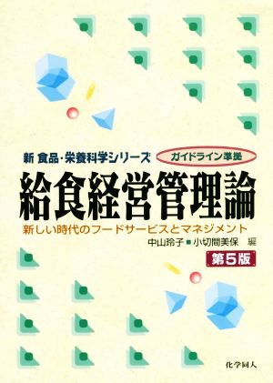 給食経営管理論 第5版新しい時代のフードサービスとマネジメント新食品・栄養科学シリーズ