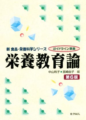 栄養教育論 第6版 新食品・栄養科学シリーズ