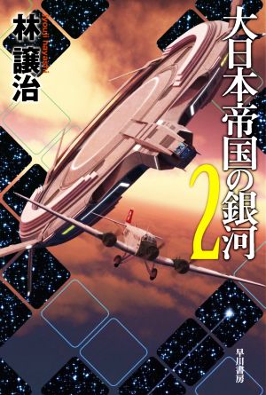 大日本帝国の銀河(2) ハヤカワ文庫JA