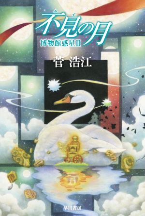 不見の月 博物館惑星 Ⅱ ハヤカワ文庫JA