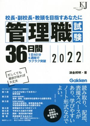 管理職試験36日間(2022) 校長・副校長・教頭を目指すあなたに 教育ジャーナル選書