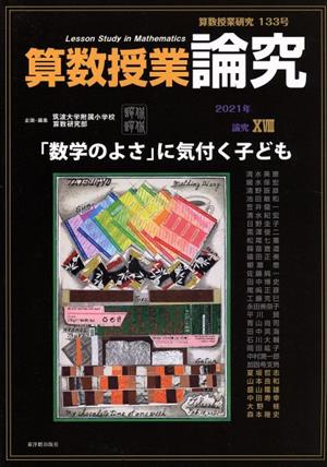 算数授業研究(133号) 論究 特集 「数学のよさ」に気付く子ども