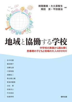 地域と協働する学校 中学校の実践から読み解く思春期の子どもと地域の大人のかかわり