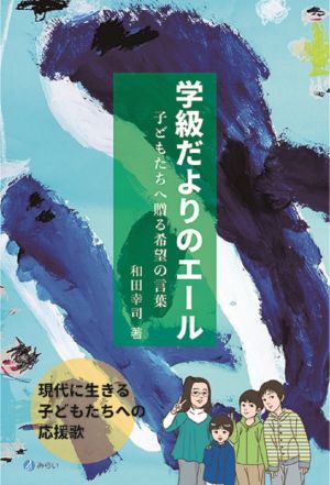 学級だよりのエール 子どもたちへ贈る希望の言葉